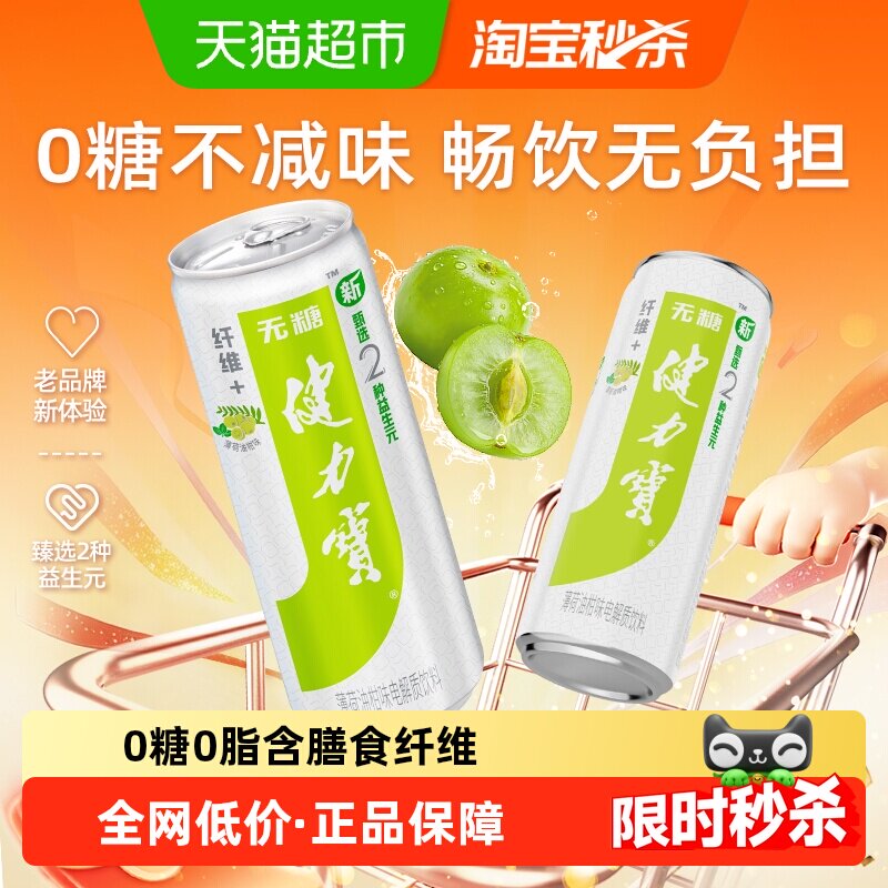 健力宝纤维+油柑薄荷运动饮料330ml*24罐含益生元膳食纤维0糖0脂