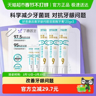 好易康溶菌酶牙膏9号3支套装460g改善牙龈问题牙结石清新口气口臭