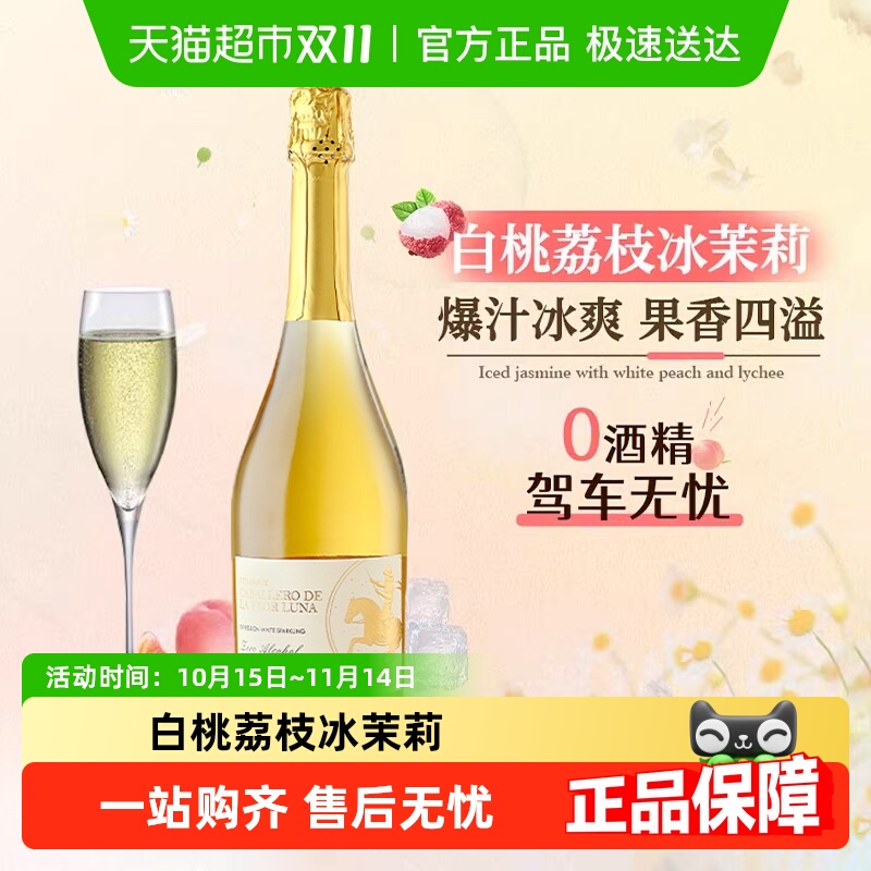 西班牙原瓶进口无醇起泡酒0度无酒精葡萄汁甜白葡萄酒加香槟杯