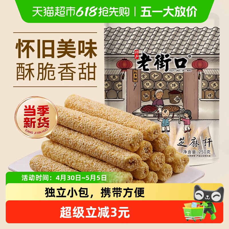 老街口芝麻杆250g纯正手工传统芝麻棒棍糖灶糕点麦芽糖零食小吃