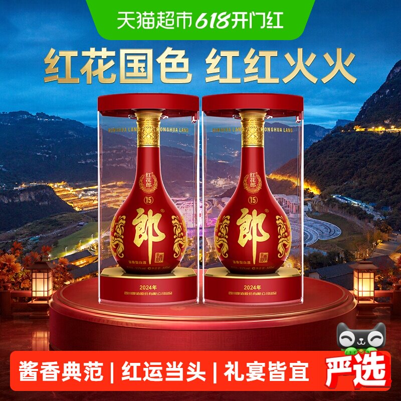 【无礼袋】郎酒红花郎(15)酱香型白酒53度500ml*2瓶红十五白酒