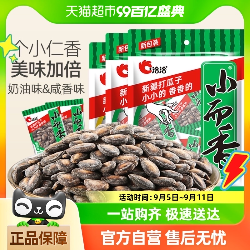洽洽小而香奶油味咸香味西瓜子180g*3袋独立小包休闲零食小片恰恰