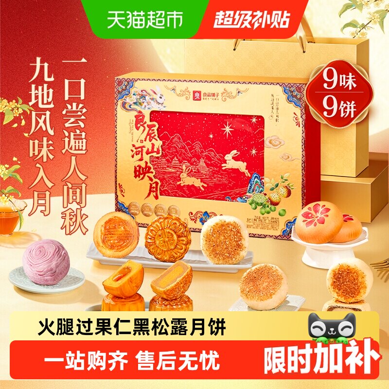 良品铺子山河映月中秋节月饼礼盒