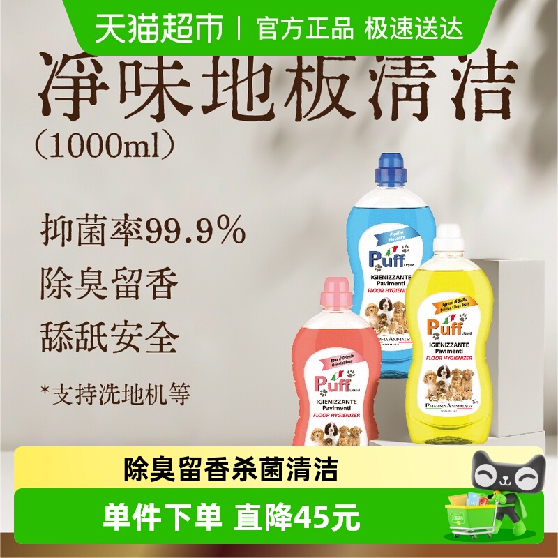Puff帕芙宠物消毒杀菌地板清洁