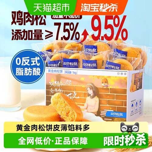 三只松鼠早餐食品糕点1kg×1箱