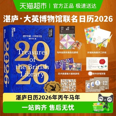 湛庐珍藏大英图书馆2026年日历