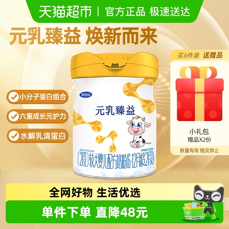 【集兑同品】完达山元乳臻益2段818g婴幼儿牛奶粉