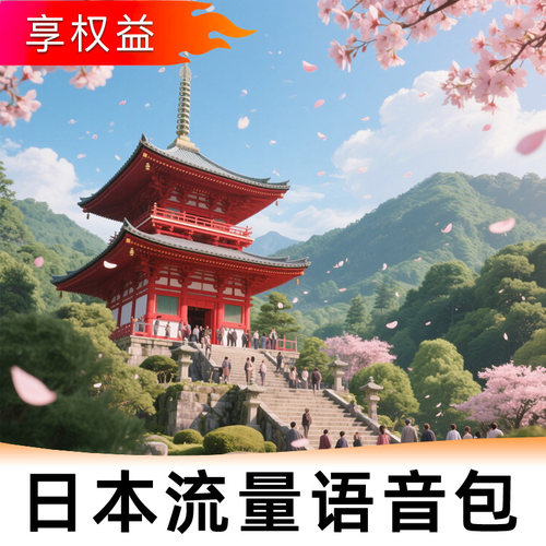 中国移动【日本】多天流量语音漫游包-无需换卡-即订即用