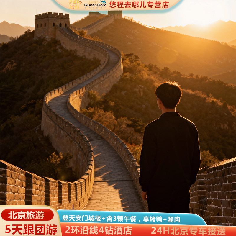 北京旅游跟团游登天安门