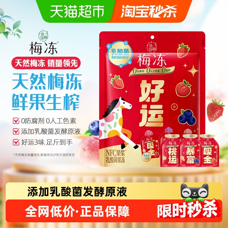 溜溜梅好运NFC乳酸菌梅冻草莓蓝莓水蜜桃3味梅冻0防腐剂鲜果榨浆
