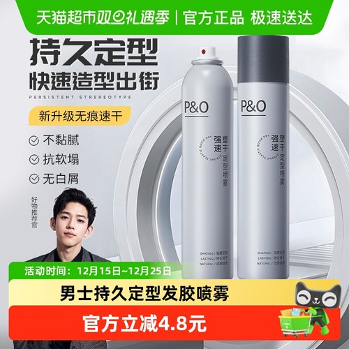 P&O持久定型发胶