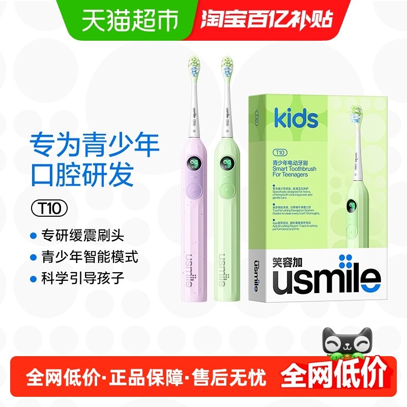 usmile笑容加青少年电动牙刷9-18岁声波防蛀屏数字T10