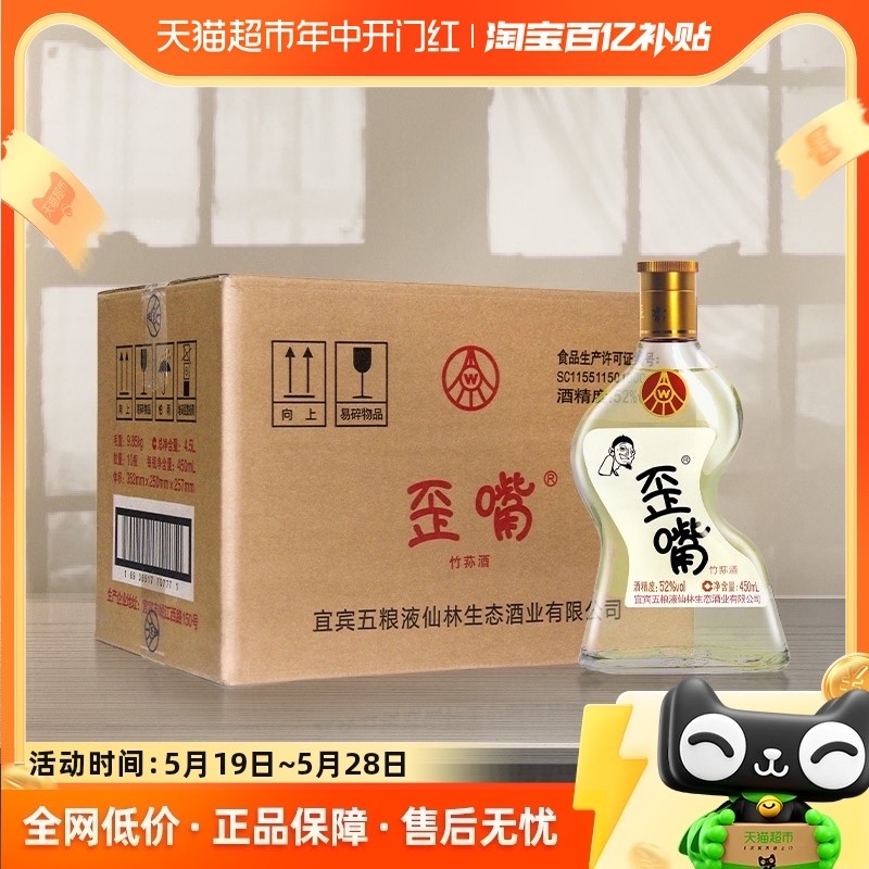 五粮液仙林生态歪嘴酒52度450ml*10瓶浓香型配制酒光瓶整箱