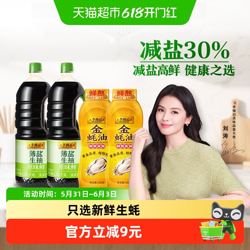 李锦记薄盐生抽原味鲜金蚝油减盐美味健康之选1.52kg*2+550g*2