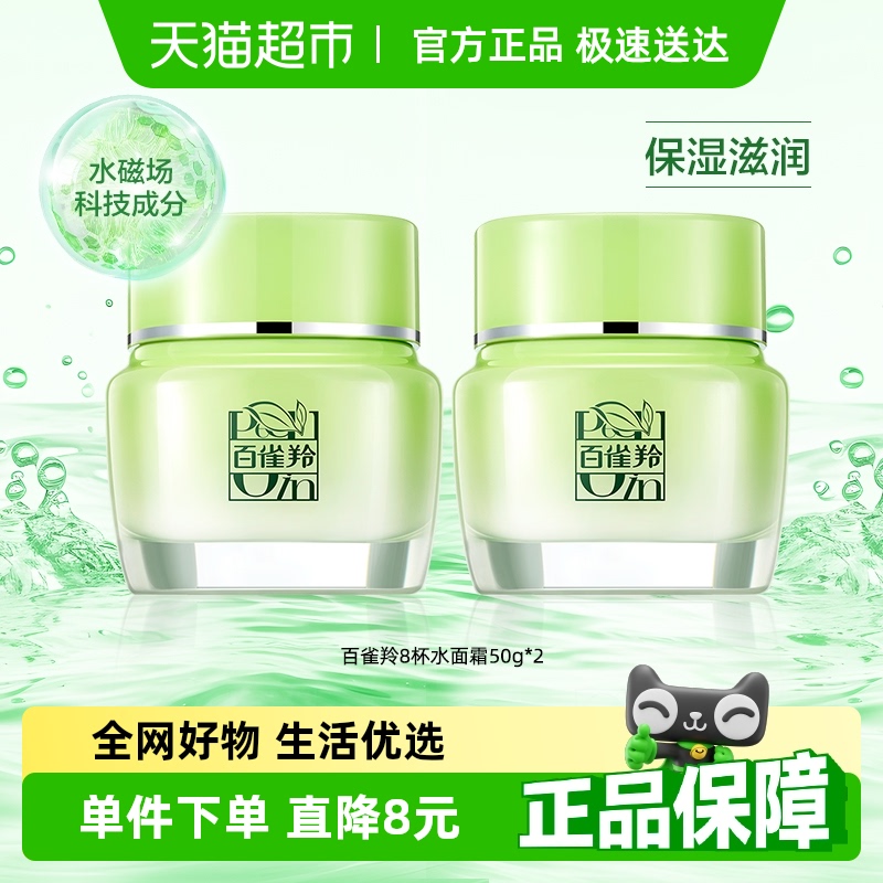 百雀羚面霜8杯水倍润精华霜补水滋润草本乳液湿霜秋冬官方50g*2瓶