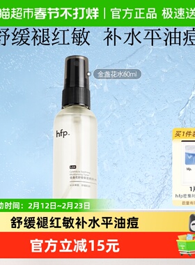 hfp金盏花爽肤水60ml*1瓶油皮痘肌湿敷水修护补水清爽控油化妆水