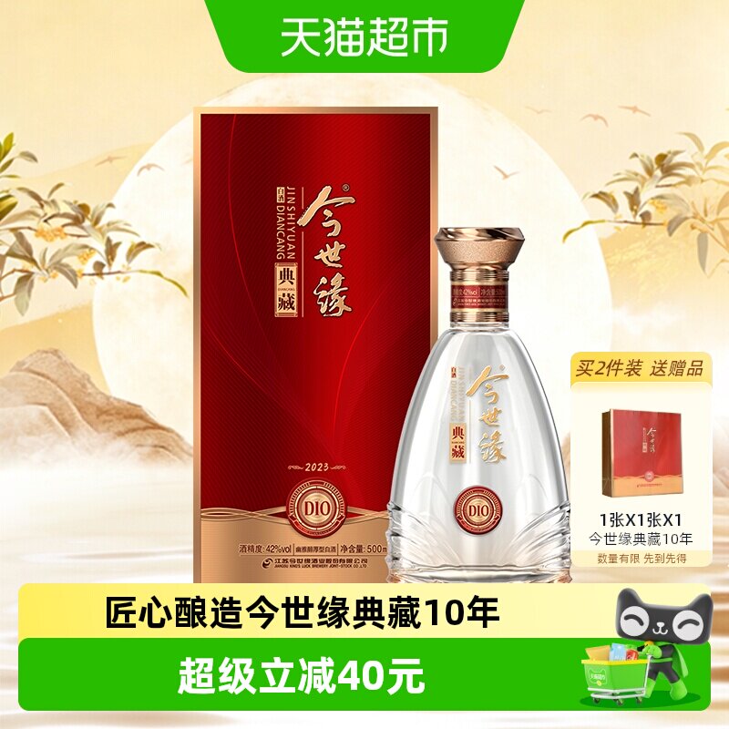 今世缘典藏10年500ml单瓶装白酒42度浓香型婚庆喜宴中秋送礼酒水