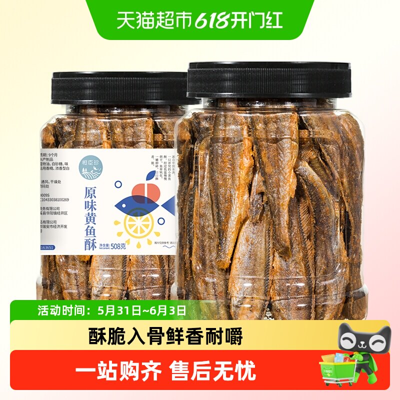 恒臣珍黄鱼酥即食海味烤黄花小鱼仔干肉解馋小吃儿童孕妇零食海鲜