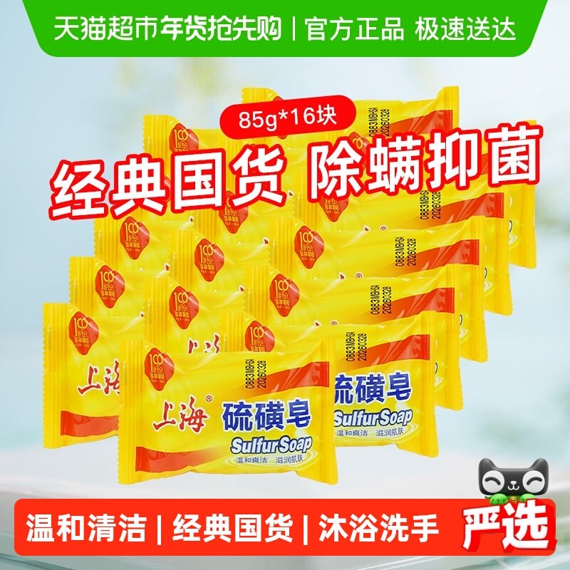 上海硫磺皂香皂85g*16块