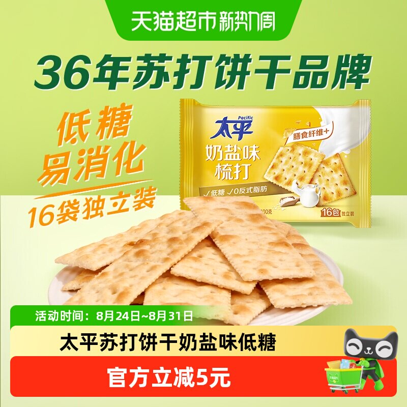 太平梳打饼干奶盐味400g*1袋健康零食16包低糖苏打美味易消化咸味