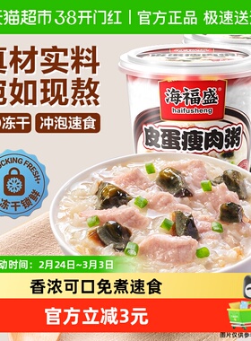 海福盛皮蛋瘦肉粥37g×2杯方便速食冲泡早餐粥懒人即食粥夜宵代餐