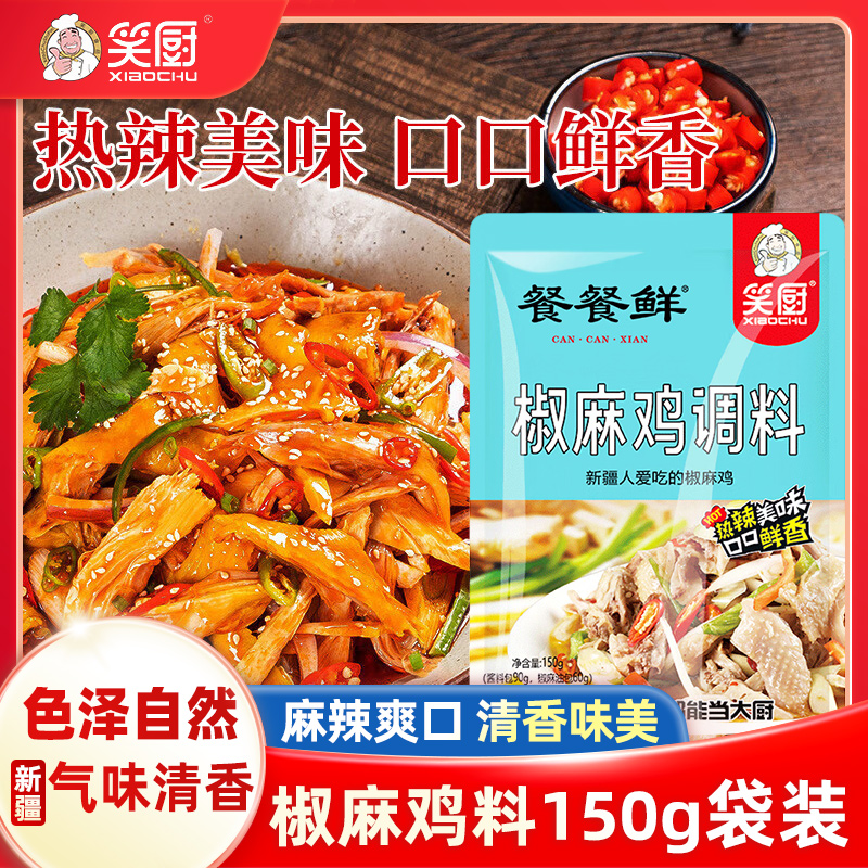 笑厨新疆椒麻鸡调料商用凉拌菜调料专用凉面料包正宗调味料凉拌汁