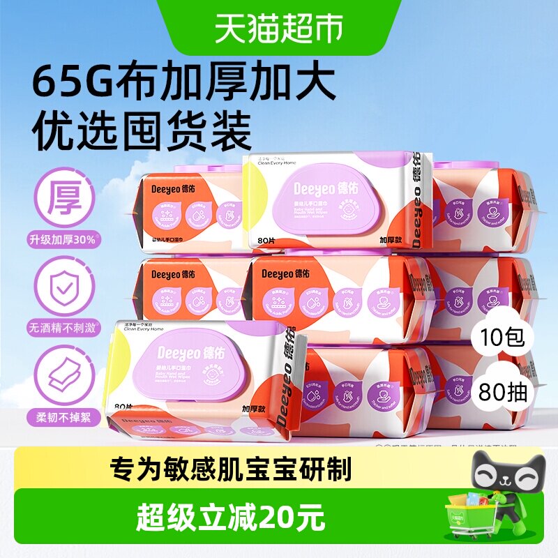 德佑婴儿湿巾加厚款新生儿童手口专用湿纸巾大包实惠装