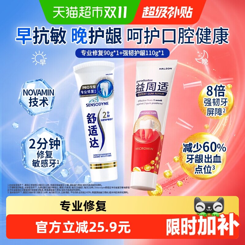 舒适达×益周适牙膏早晚套组 专修抗敏强韧牙龈口腔护理组合装