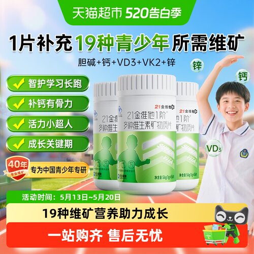 21金维他儿童19种营养素成长b族