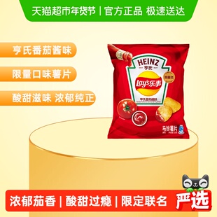 【王鹤棣推荐】乐事薯片x亨氏番茄酱味限定联名135gx1包限量零食