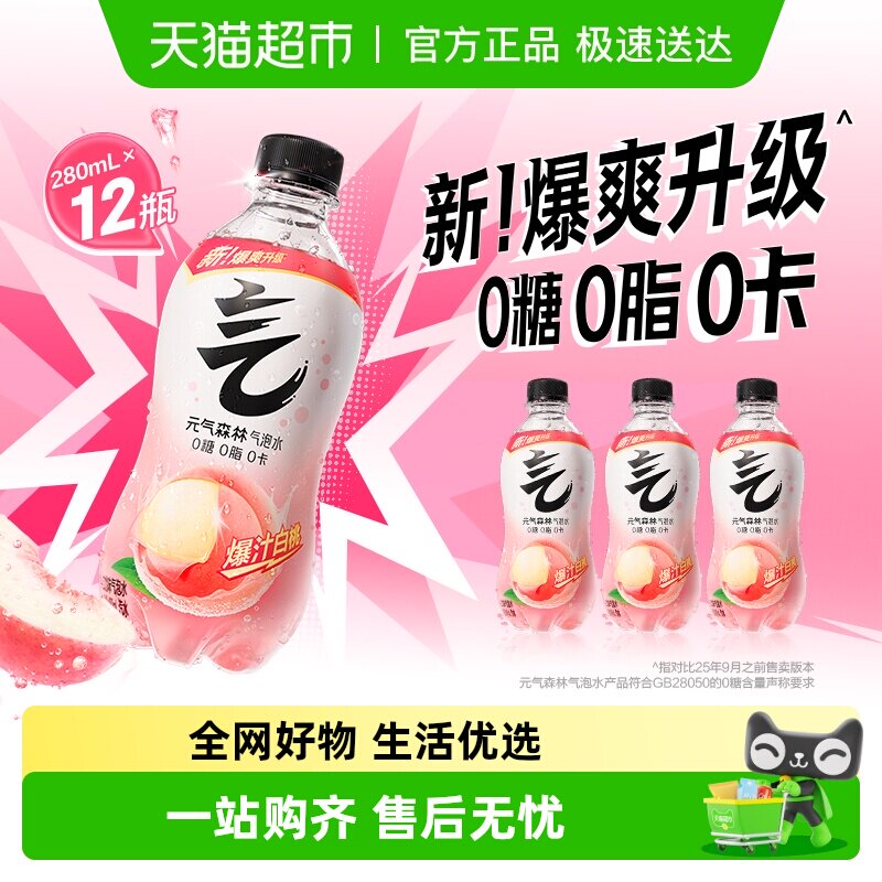 元气森林白桃味0糖0脂0卡气泡水280ml*12瓶饮料汽水