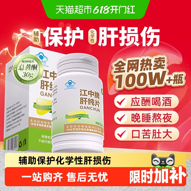 江中牌肝纯片护肝片养肝护肝加班熬夜解喝酒养护肝