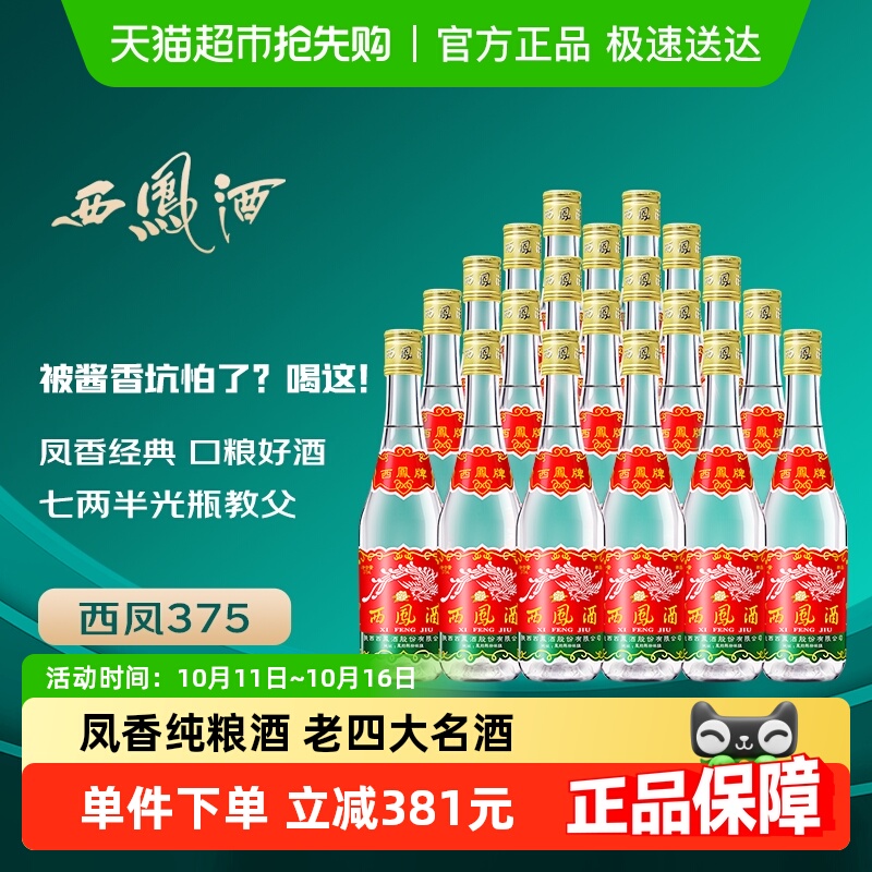 西凤酒 西凤45度七两半纯粮食酒375ml*20瓶  绵柔凤香型七两半白