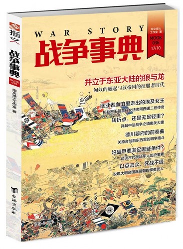 【正版现货】《战争事典036》匈奴史 汉帝国的征服者时代 托勒密王朝女法老阿西诺二世 清末中法战争中的镇南关之役 指文历史