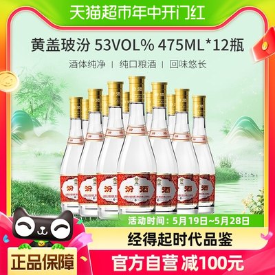 汾酒53度黄盖玻汾清香型白酒