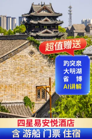 明水古城·四钻易安悦2天1晚自由行【门票游船特色小吃】