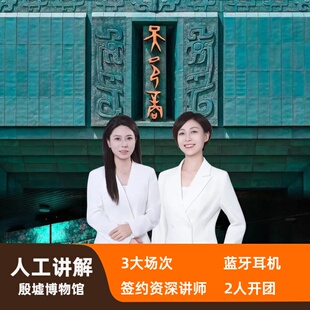 殷墟博物馆半日游【子曰旅行+3H人工精讲+15人小团】