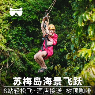 懒猫旅行 苏梅岛海景丛林飞跃半日一日游树顶咖啡丛林滑索泰国