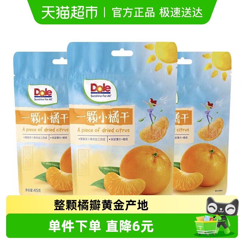 Dole都乐果干小橘干45g*3袋组合蜜饯水果干即食解馋休闲零食