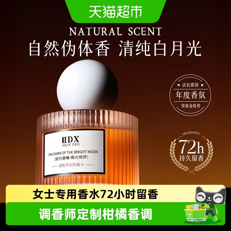 IDX72小时留香调香师定制香水图片