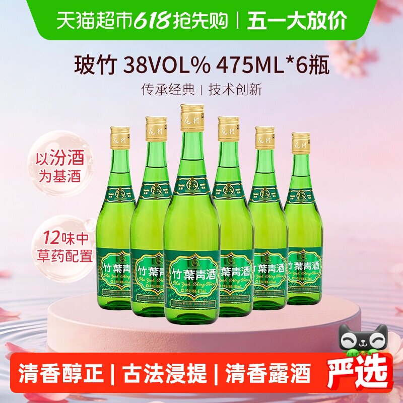 竹叶青酒山西杏花村汾酒玻竹38度475ml*6瓶露酒光瓶酒非整箱