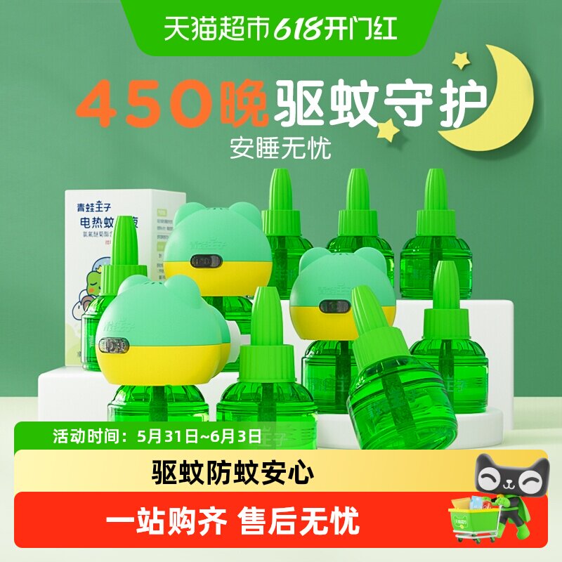 青蛙王子无味驱蚊幼儿电热蚊香液