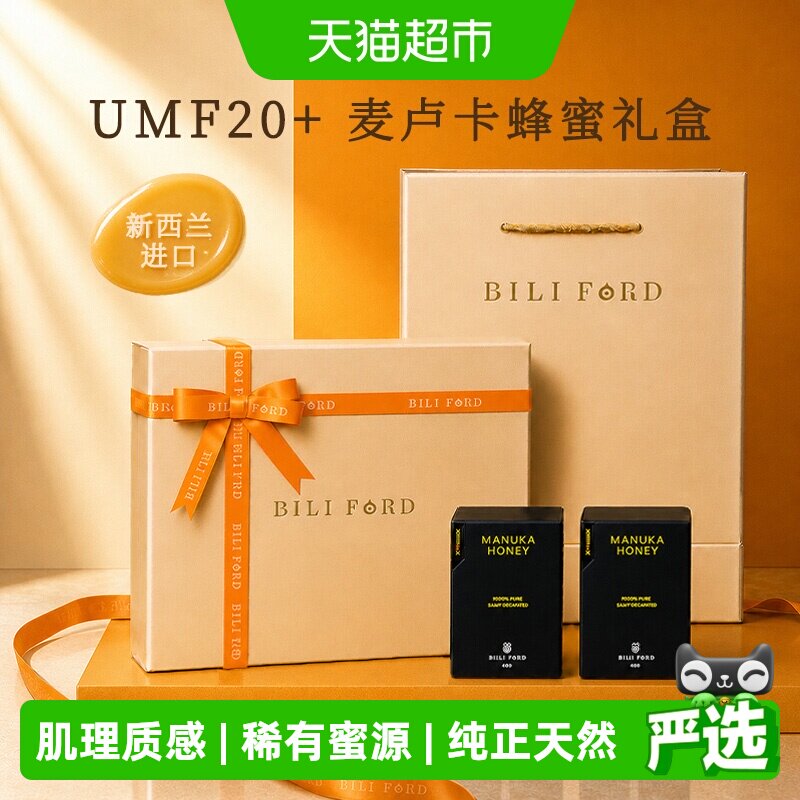 BILIFORD麦卢卡蜂蜜礼盒装新西兰进口送长辈滋补品高端天然送礼盒