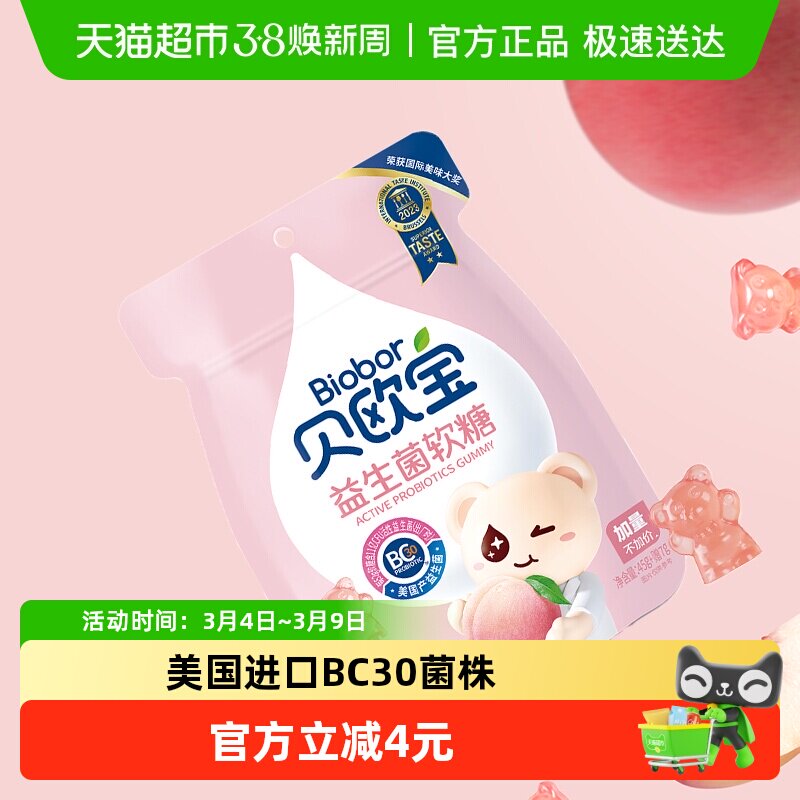 贝欧宝活性益生菌小熊软糖水蜜桃味QQ糖儿童节小零食糖果