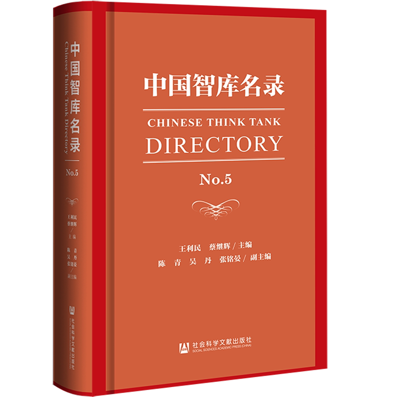 中国智库名录.No.5