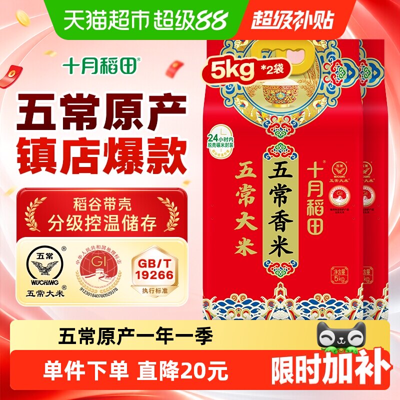十月稻田五常香米5kg*2袋东北五常大米