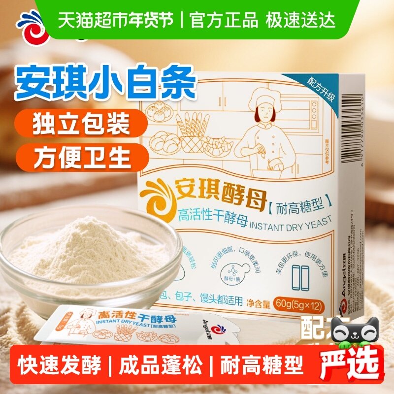 安琪小白条酵母粉5g*12条耐高糖型发酵粉家用包子馒头面包烘焙,粮油调味/速食/干货/烘焙,酵母粉,淘宝优惠券,粉丝福利购,淘宝优惠卷