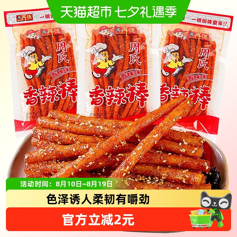 周再德周氏香辣棒麻辣豆腐干面筋辣片辣条素肉豆皮儿时怀旧小零食