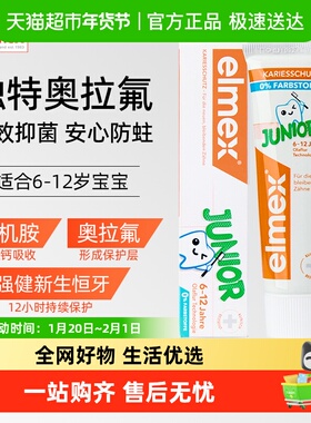 elmex艾美适6-12岁儿童牙膏含氟防蛀护齿进口宝宝用低泡温和