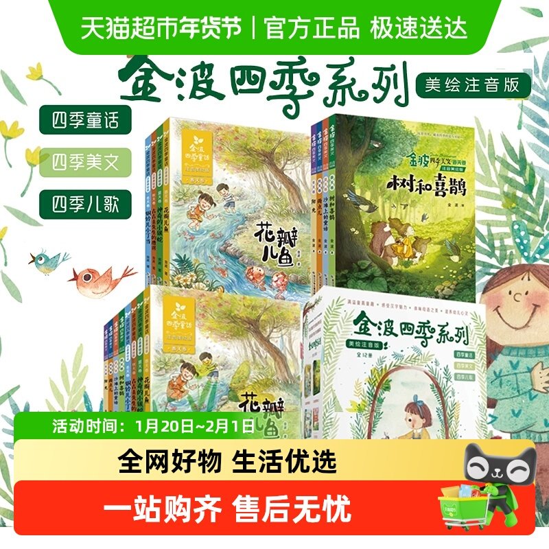 金波四季童话注音版四季美文全套4册花瓣儿鱼一二年级课外阅读书,书籍/杂志/报纸,儿童文学,淘宝优惠券,粉丝福利购,淘宝优惠卷